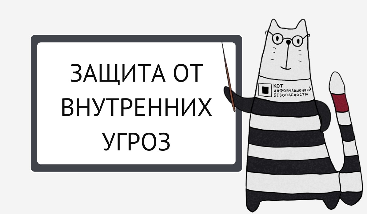 Защита от внутренних угроз | Код ИБ